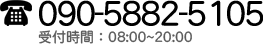 tel:090-5882-5105、受付時間:08:00～20:00